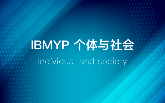 IBMYP個體與社會學科輔導