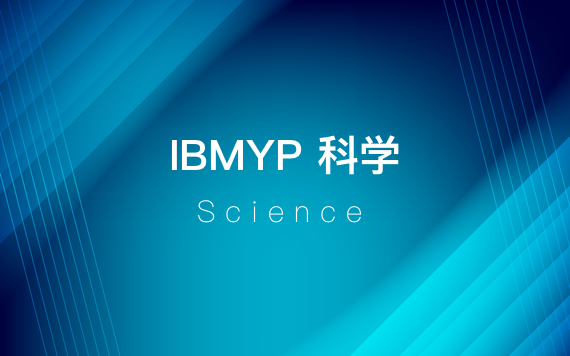 IBMYP科學課培訓班