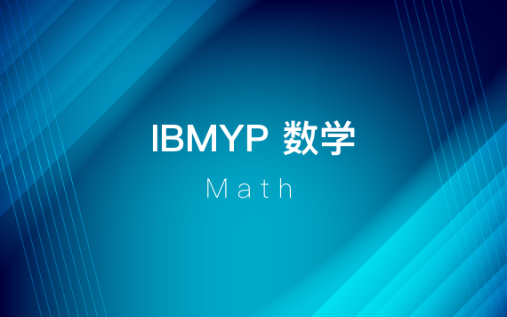 IBMYP數(shù)學課程強化輔導