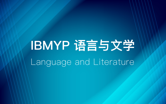 IBMYP語言與文學課程輔導