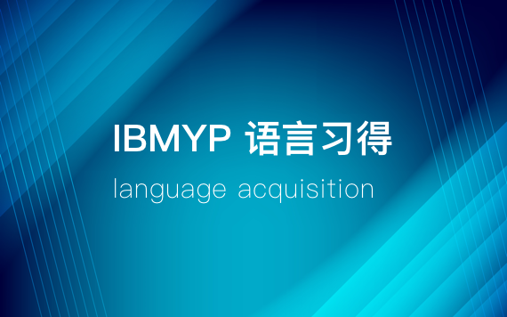 IBMYP語言習得學科培訓