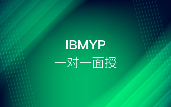 IBMYP一對一面授輔導班