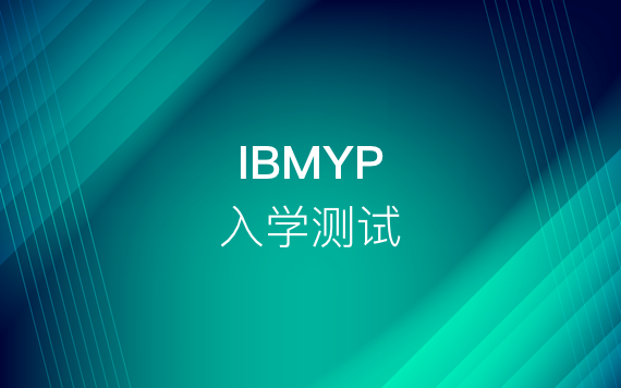 IBMYP入學測試指導