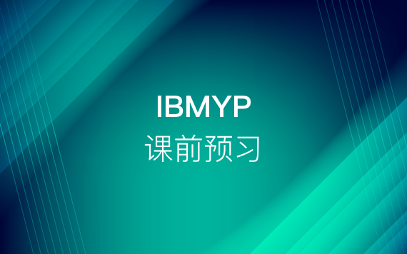 IBMYP課前預習課程