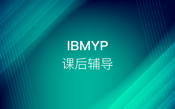 IBMYP課后輔導課程