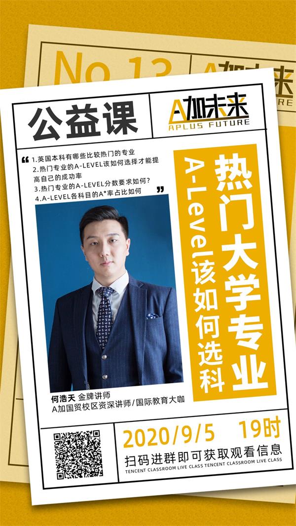 A加直播課：面對熱門大學專業，Alevel課程該如何選擇？